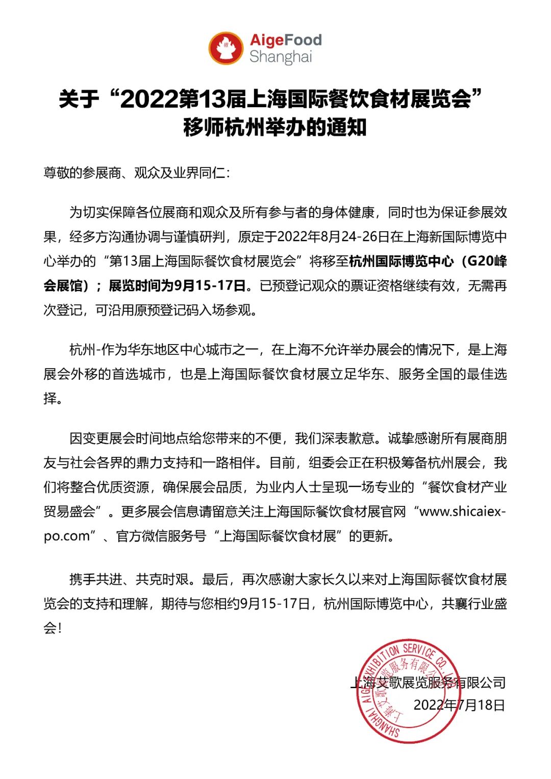 关于“2022第13届上海国际餐饮食材展览会”移师杭州举办的通知