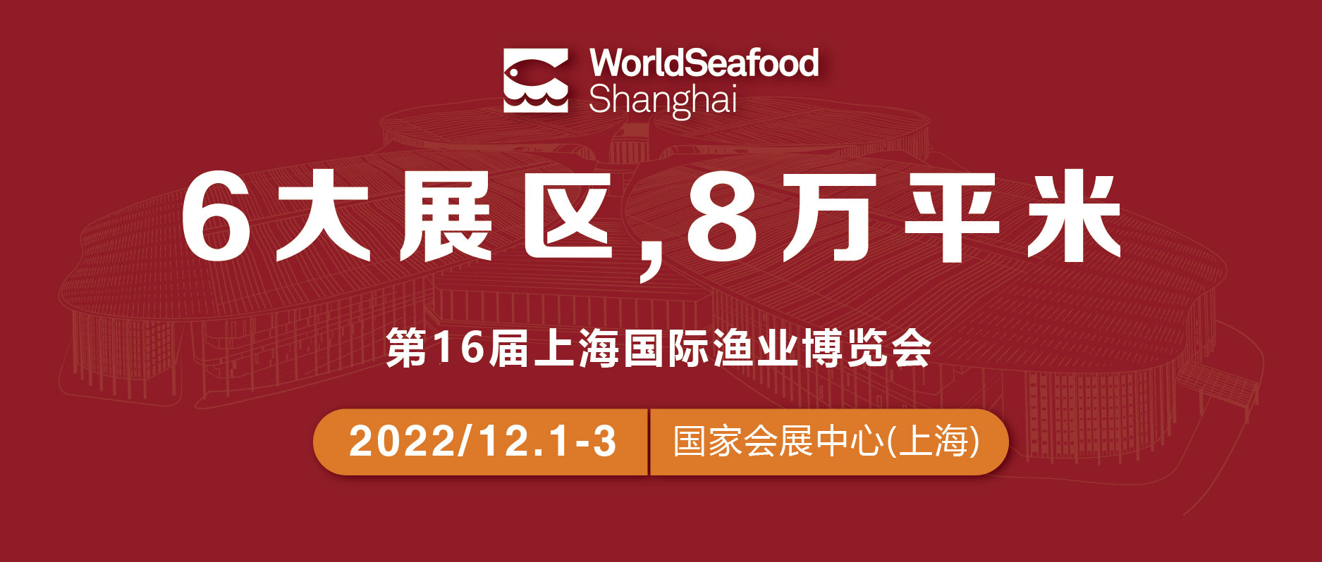 6大展区，8万平米！第16届上海国际渔博会与您相约上海，共创未来！