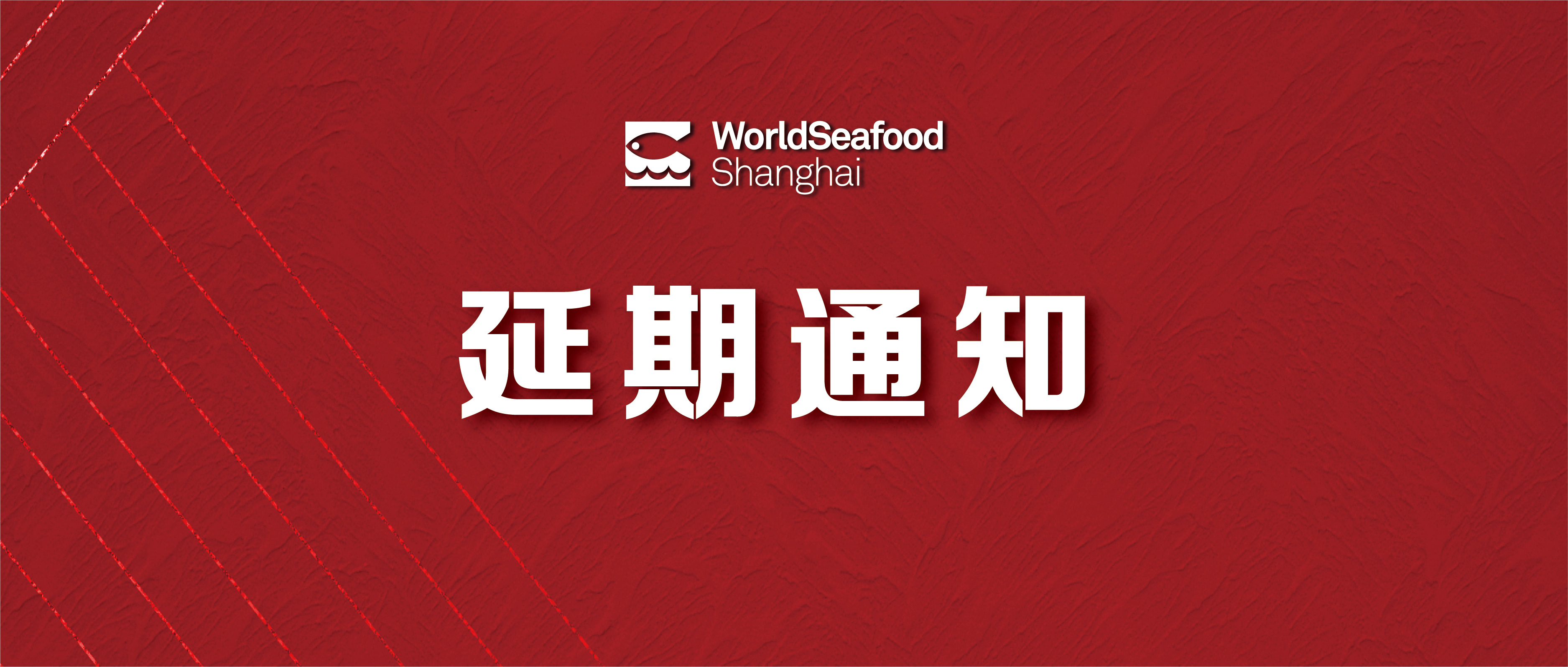 关于第16届上海国际渔业博览会延期举办的通知