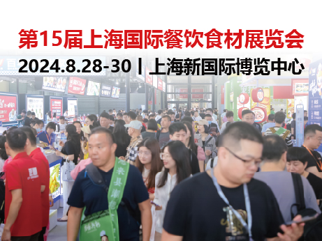 “食”不待人，抢占先机！2024第15届上海国际餐饮食材展览会招商工作正式启动！