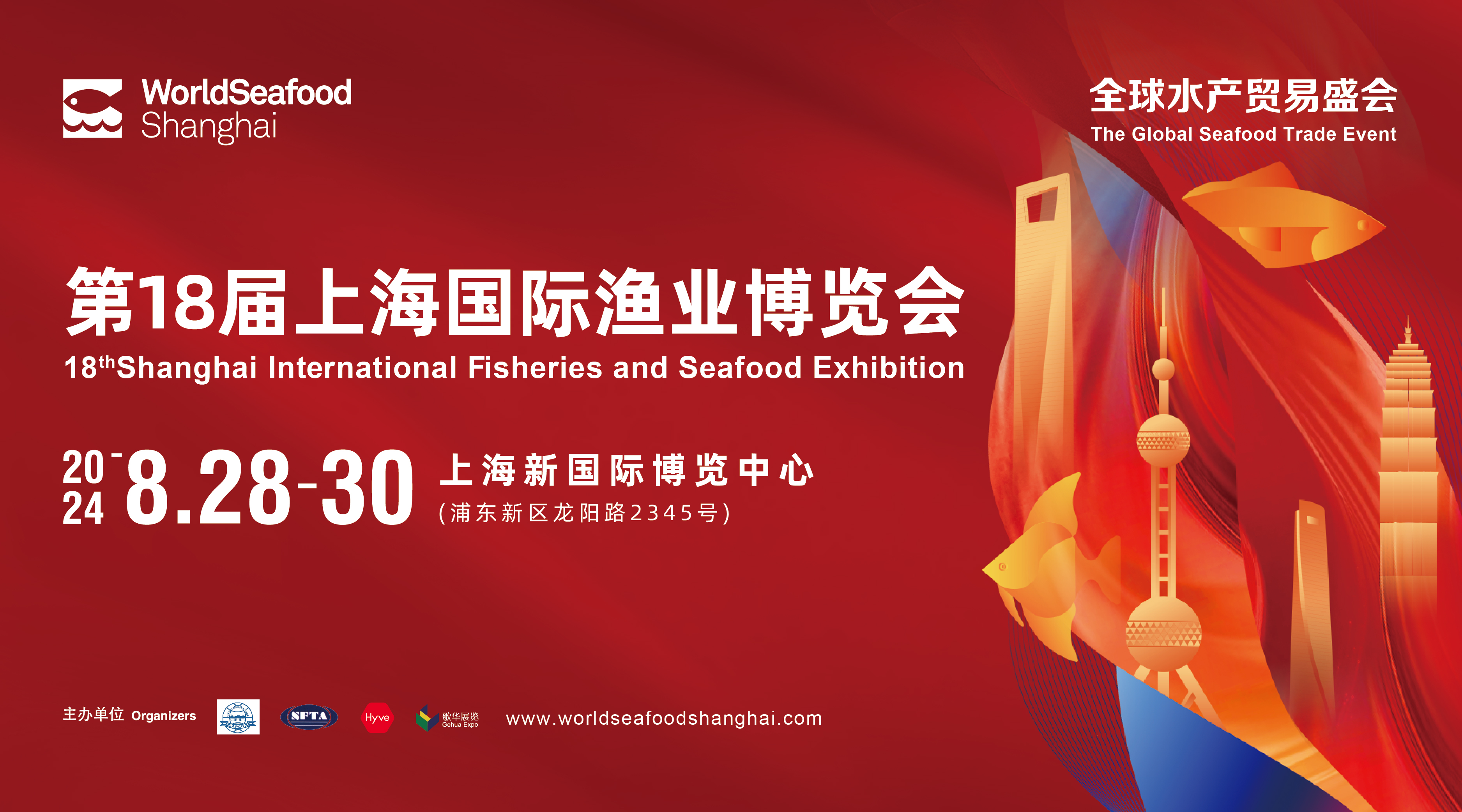 2024年第18届上海国际渔业博览会邀请函