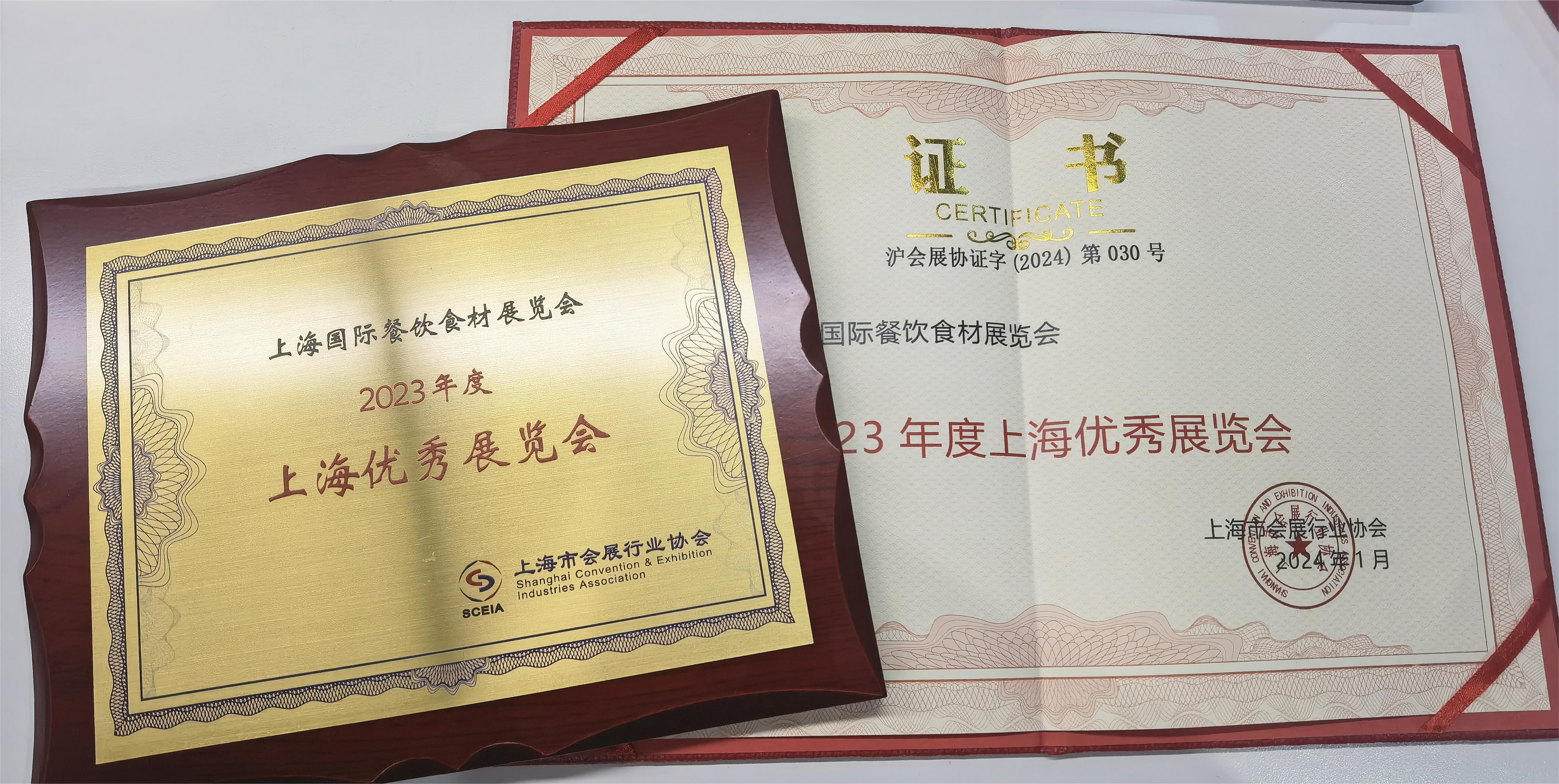 热烈祝贺2023上海国际餐饮食材展览会被上海市会展行业协会授予“2023年度上海优秀展览会”称号！
