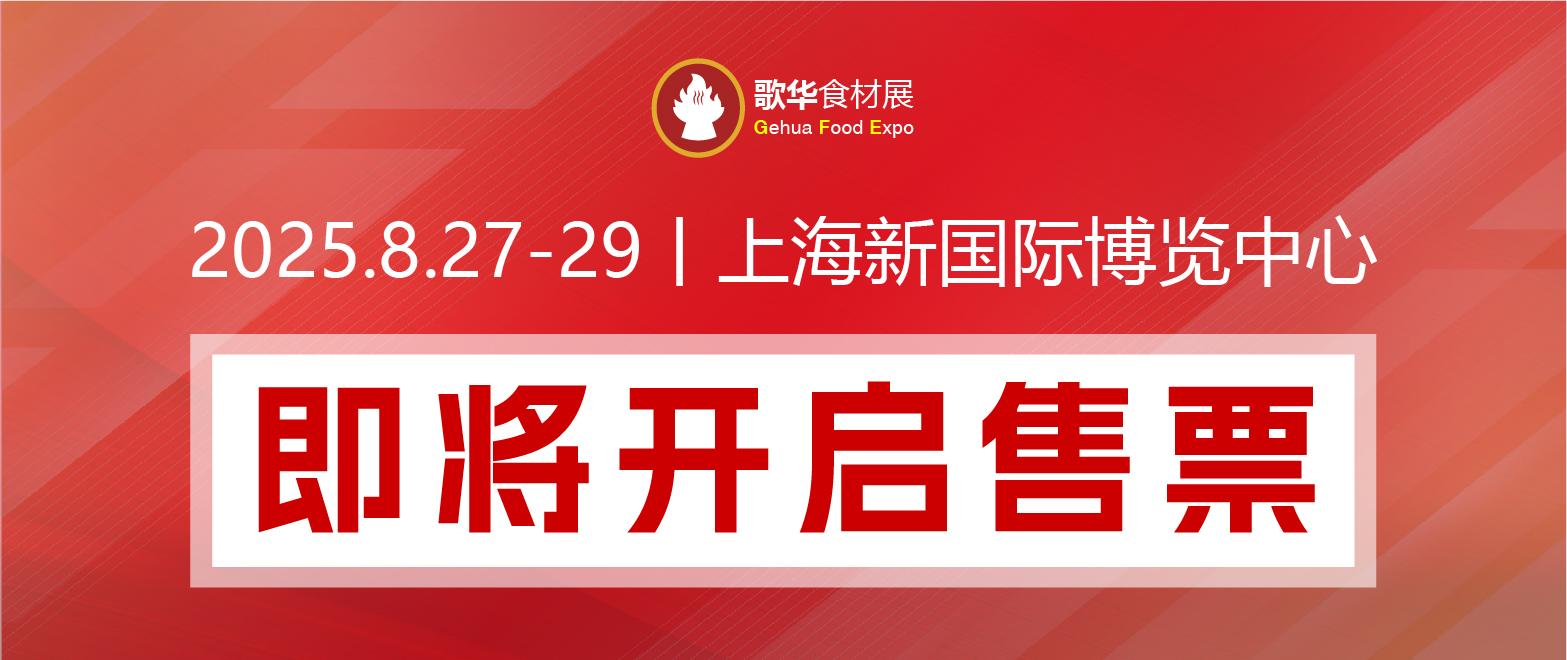 限时免费│2025歌华食材展合力打造食材全产业链生态圈， 全球买家聚集，与您共享无限商机！