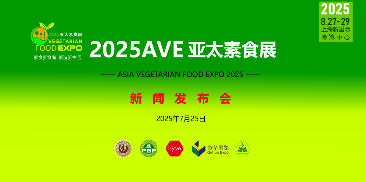 2025亚太素食展启幕在即！新闻发布会隆重召开，规模空前引关注