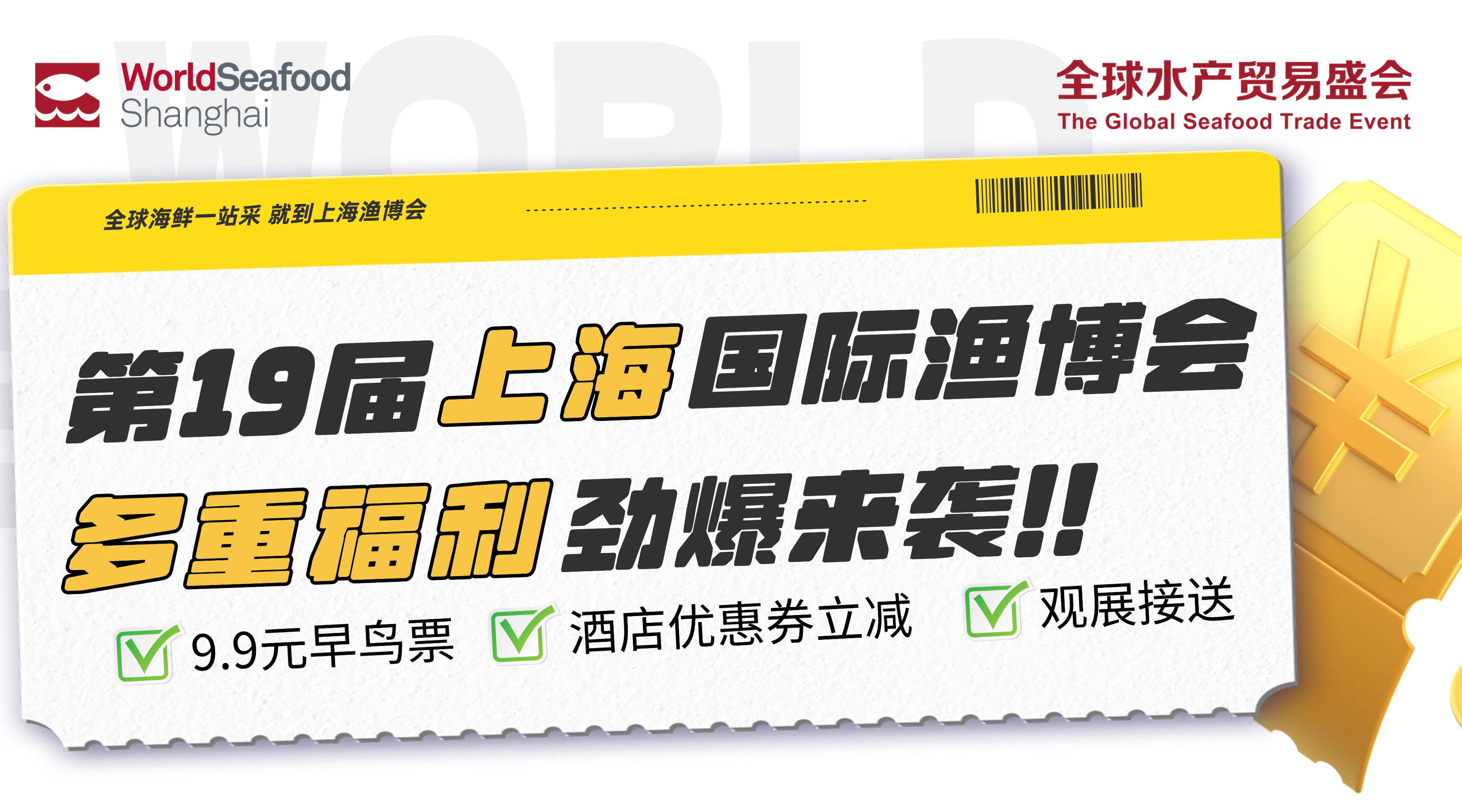 住有补贴，展有乾坤！2025上海渔博会购票限时多重福利，9.9元+酒店优惠券+接送服务重磅来袭