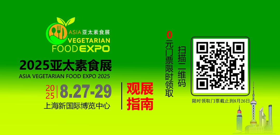 八月论素开启！ 2025亚太素食展重磅来袭 ， 指南在手带你嗨翻金秋