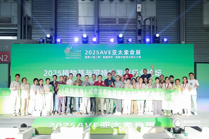 共赴“素”未来：2025AVE亚太素食展圆满收官，绘就全球植物基产业新蓝图