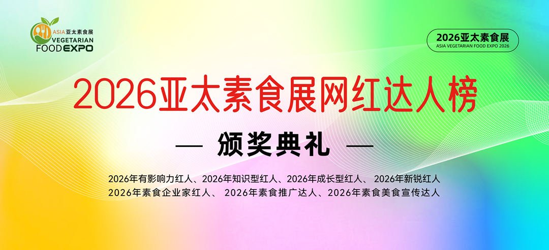 发现榜样，看见未来 | 2026素食红人评选及颁奖典礼，为素食红人加冕！