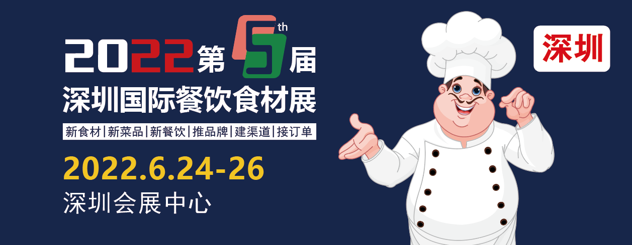 2022第5届深圳国际餐饮食材展览会