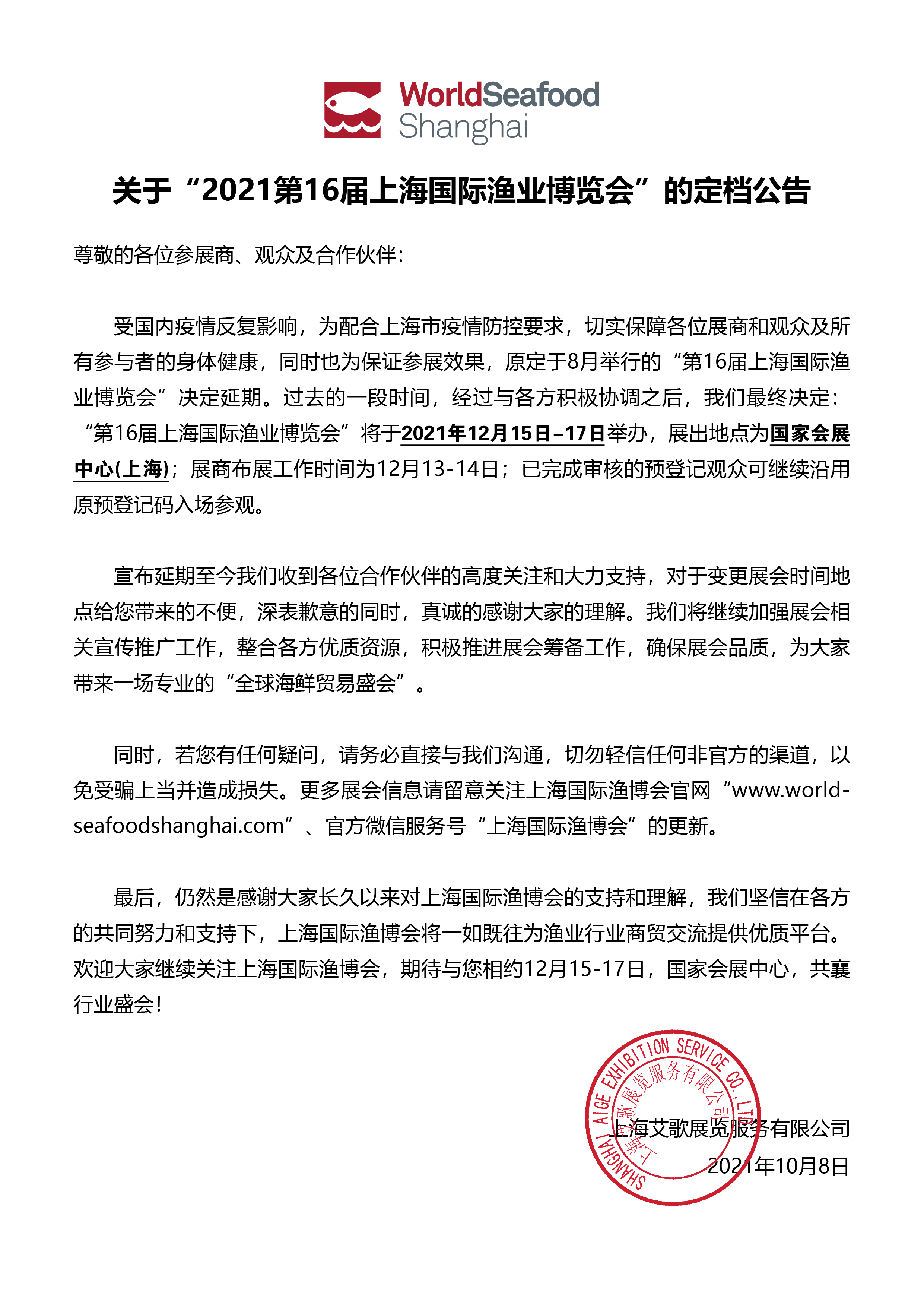 关于“第16届上海国际渔业博览会”的定档公告