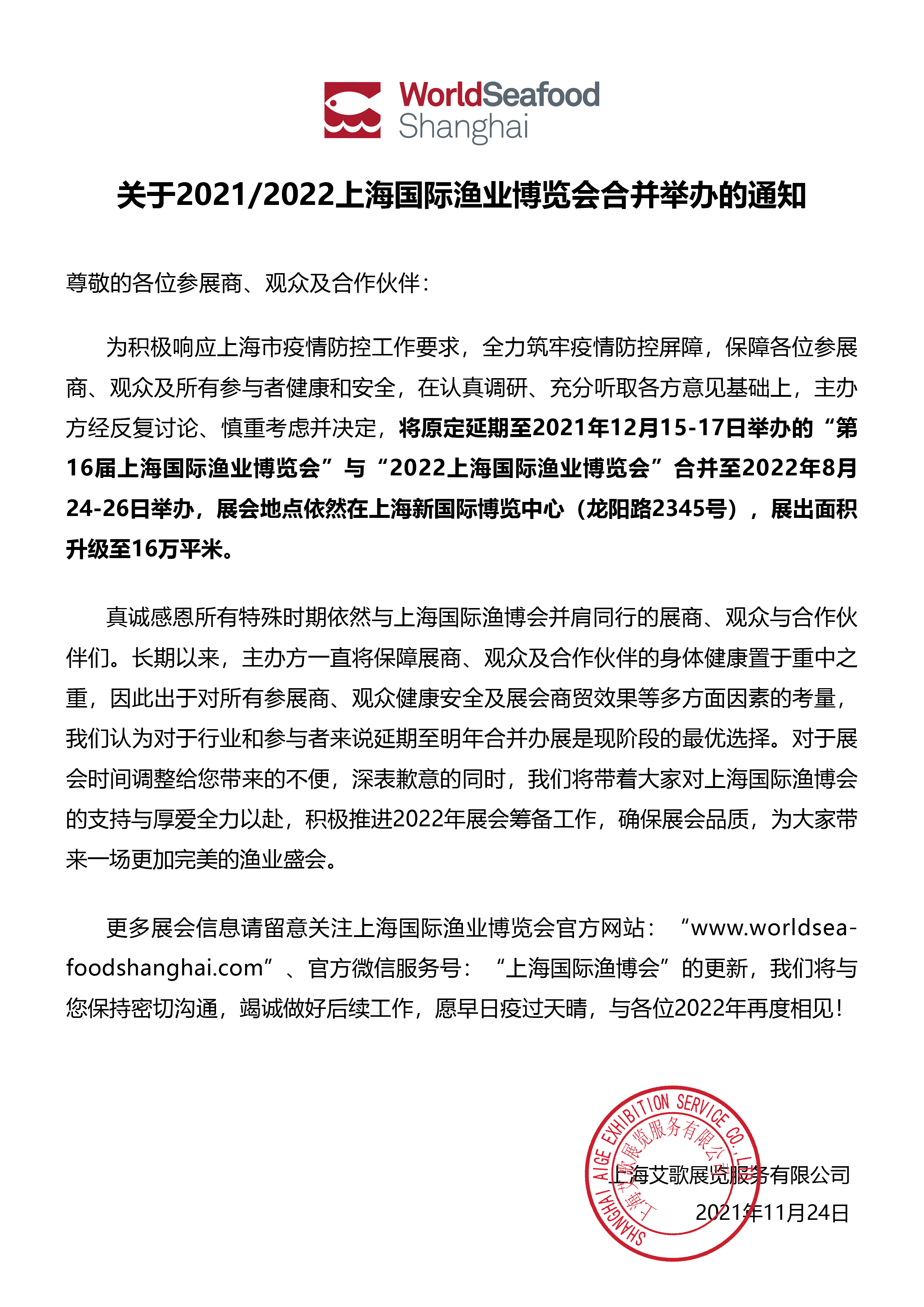 关于2021/2022上海国际渔业博览会合并举办的通知