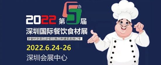 邀请函|2022第5届深圳国际餐饮食材展览会