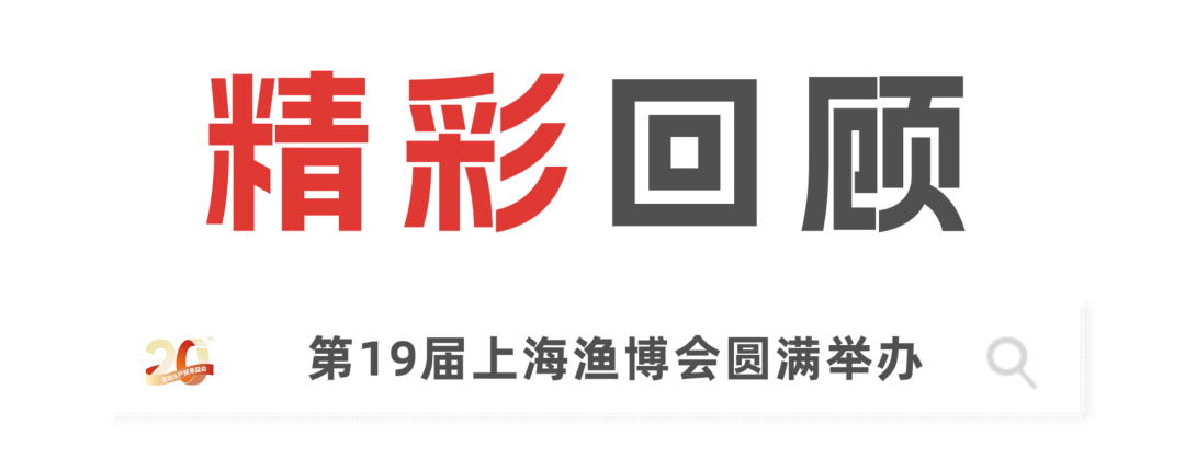 二十载匠心,展商实名力荐!8月上海渔博会展位预订全面开放,解锁订单、资源双丰收(图1) 二十载匠心,展商实名力荐!8月上海渔博会展位预订全面开放,解锁订单、资源双丰收(图1)