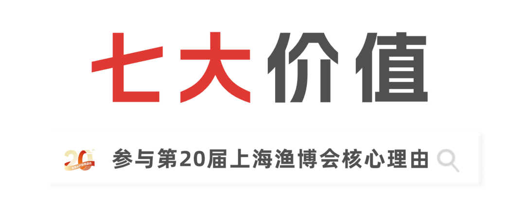 二十载匠心,展商实名力荐!8月上海渔博会展位预订全面开放,解锁订单、资源双丰收(图5) 二十载匠心,展商实名力荐!8月上海渔博会展位预订全面开放,解锁订单、资源双丰收(图5)